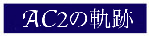 AC2�̋O��