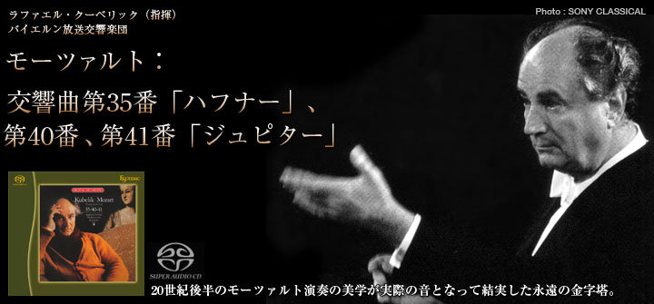 モーツァルト交響曲第25番＆第29番＆第35番「ハフナー」バーンスタイン