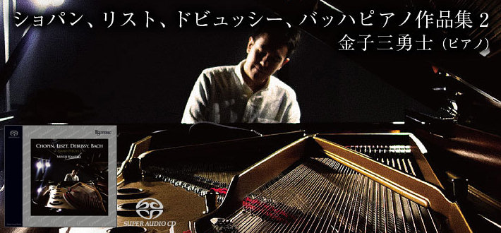 AC2 - ESOTERIC SACD 金子三勇士 ピアノ ショパン、リスト