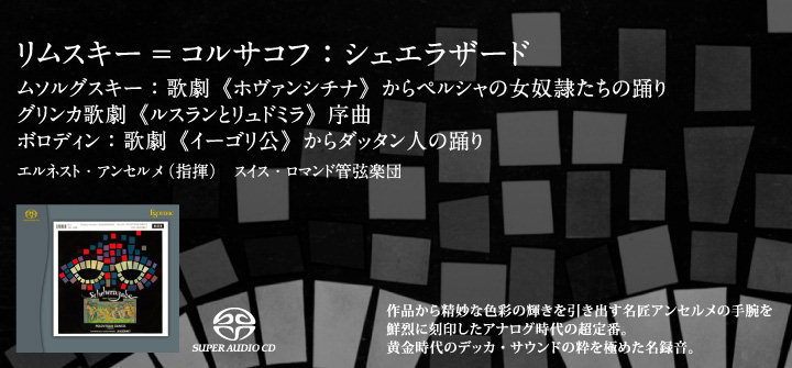 AC2 - ESOTERIC SACD リムスキー ＝ コルサコフ：シェエラザード